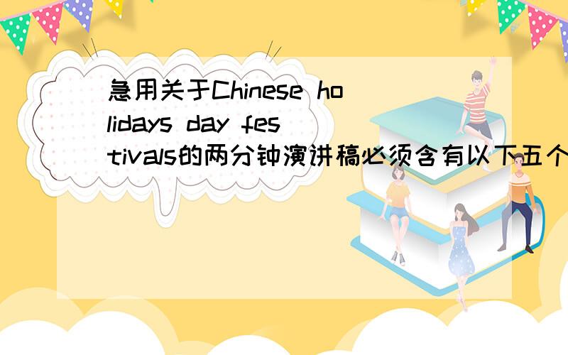 急用关于Chinese holidays day festivals的两分钟演讲稿必须含有以下五个短句谢谢了