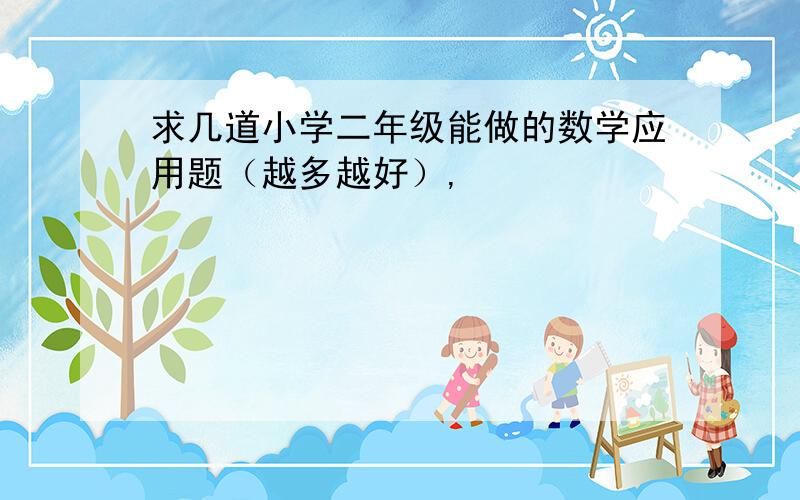 求几道小学二年级能做的数学应用题（越多越好）,