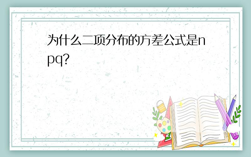 为什么二项分布的方差公式是npq?