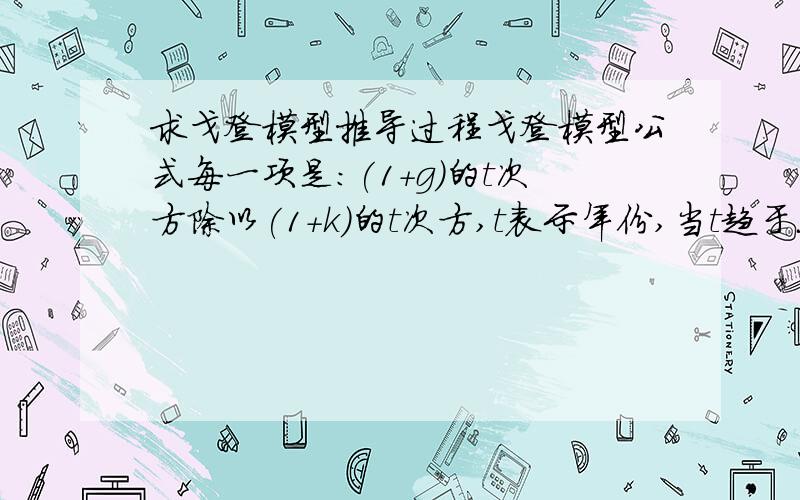 求戈登模型推导过程戈登模型公式每一项是:(1+g)的t次方除以(1+k)的t次方,t表示年份,当t趋于无穷大的时候,这里