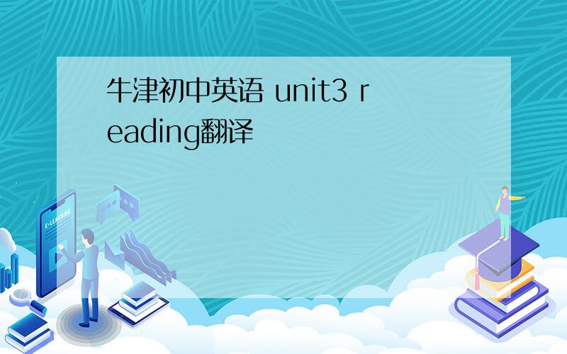 牛津初中英语 unit3 reading翻译