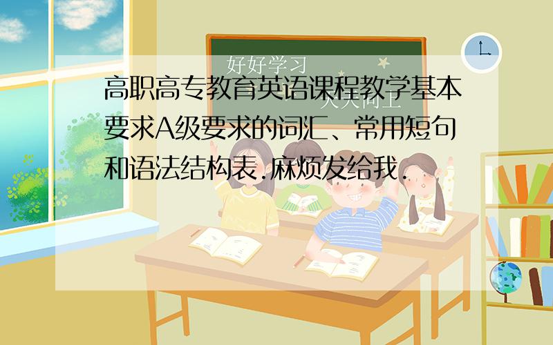 高职高专教育英语课程教学基本要求A级要求的词汇、常用短句和语法结构表.麻烦发给我.