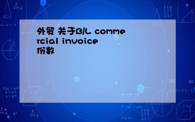 外贸 关于B/L commercial invoice 份数