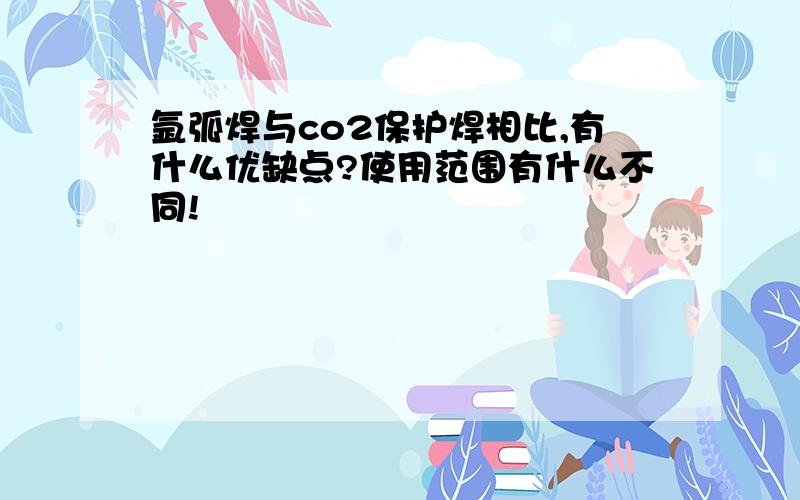 氩弧焊与co2保护焊相比,有什么优缺点?使用范围有什么不同!