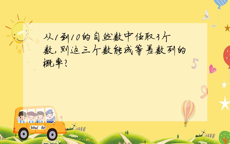 从1到10的自然数中任取3个数,则这三个数能成等差数列的概率?