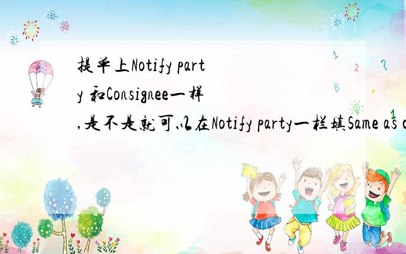 提单上Notify party 和Consignee一样,是不是就可以在Notify party一栏填Same as c