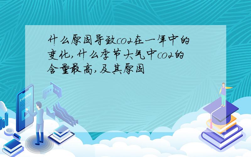 什么原因导致co2在一年中的变化,什么季节大气中co2的含量最高,及其原因