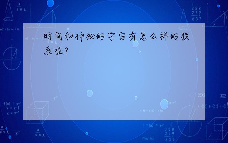 时间和神秘的宇宙有怎么样的联系呢?