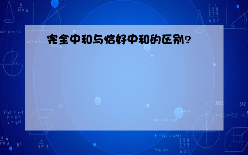 完全中和与恰好中和的区别?