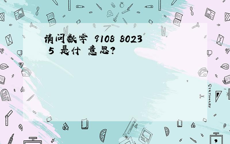 请问数字 9108 8023 5 是什麼意思?