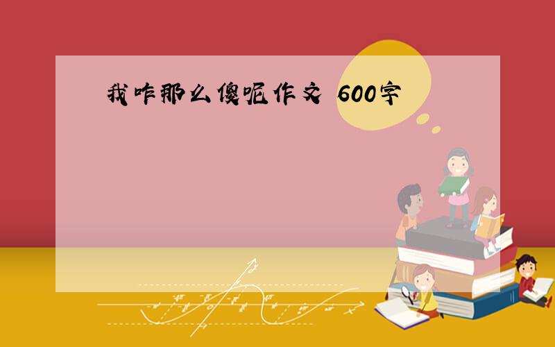 我咋那么傻呢作文 600字