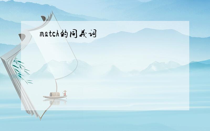 match的同义词