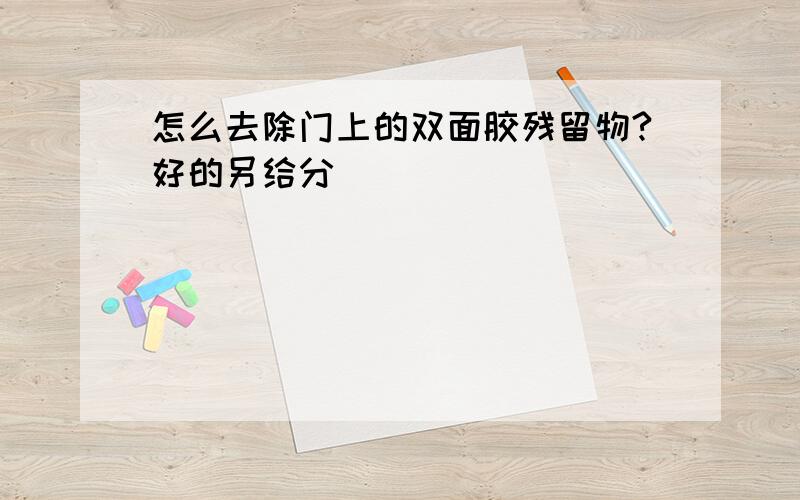 怎么去除门上的双面胶残留物?好的另给分