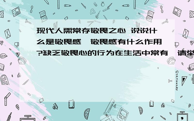 现代人需常存敬畏之心 说说什么是敬畏感,敬畏感有什么作用?缺乏敬畏心的行为在生活中常有,请举一例并说说其危害