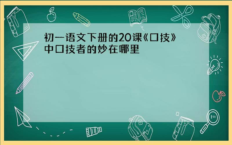 初一语文下册的20课《口技》中口技者的妙在哪里