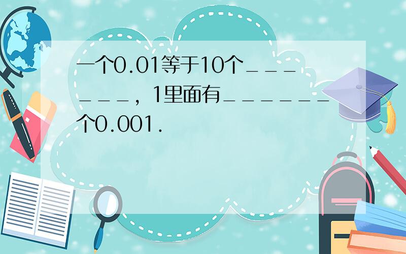 一个0.01等于10个______，1里面有______个0.001．