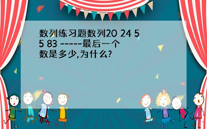 数列练习题数列20 24 55 83 -----最后一个数是多少,为什么?