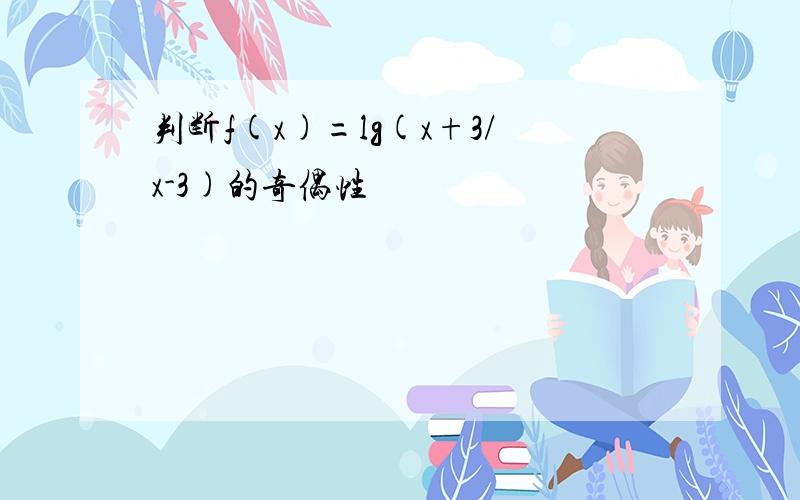 判断f(x)=lg(x+3/x-3)的奇偶性