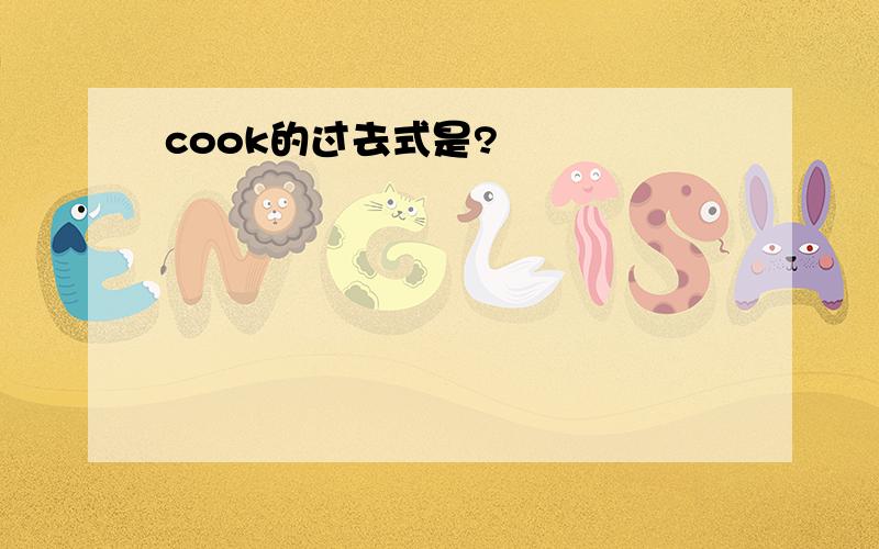 cook的过去式是?