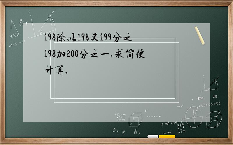 198除以198又199分之198加200分之一,求简便计算,