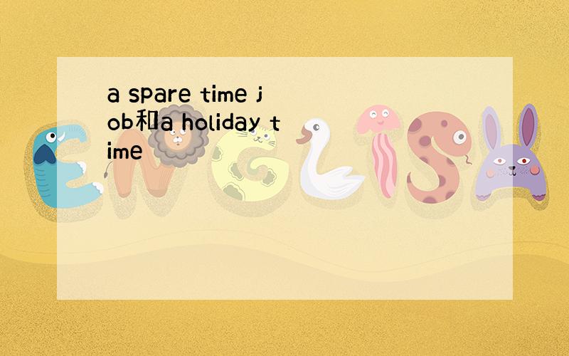 a spare time job和a holiday time