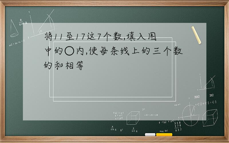 将11至17这7个数,填入图中的○内,使每条线上的三个数的和相等