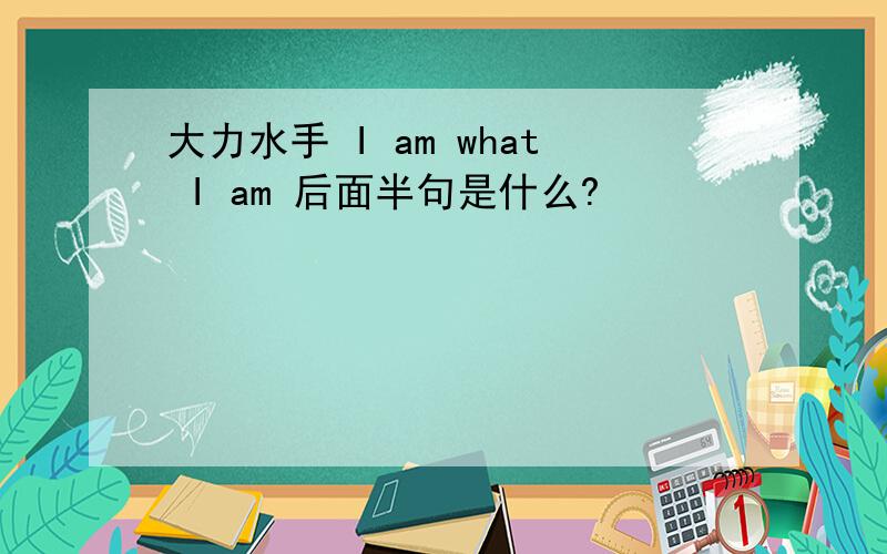 大力水手 I am what I am 后面半句是什么?