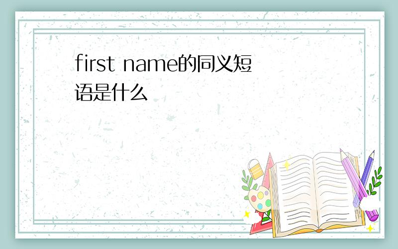 first name的同义短语是什么