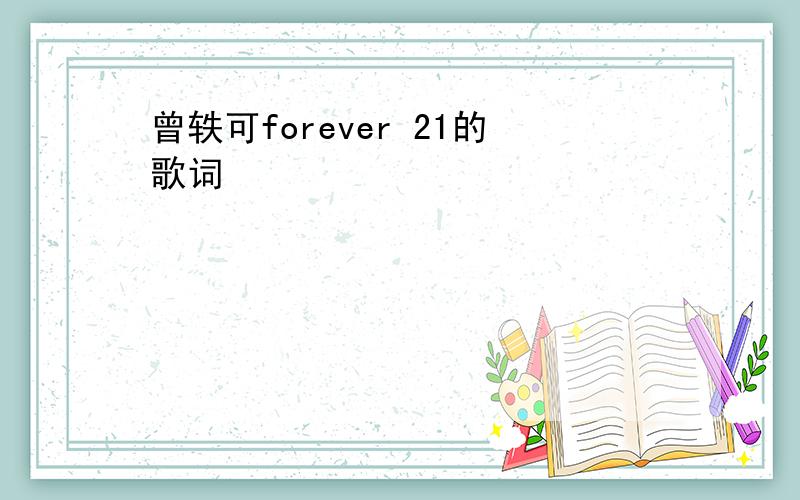 曾轶可forever 21的歌词