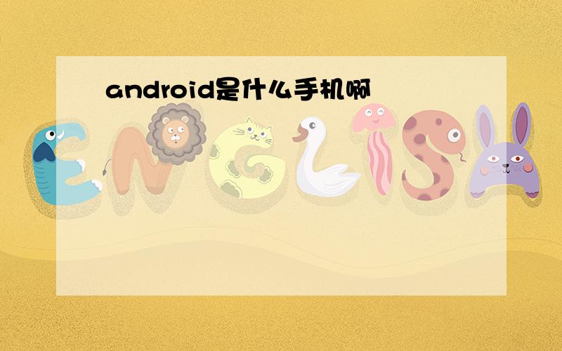 android是什么手机啊