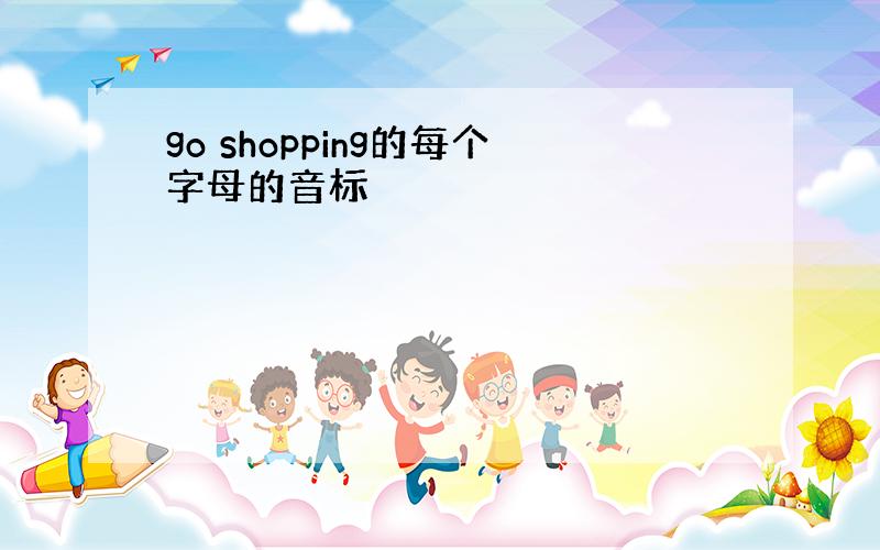 go shopping的每个字母的音标