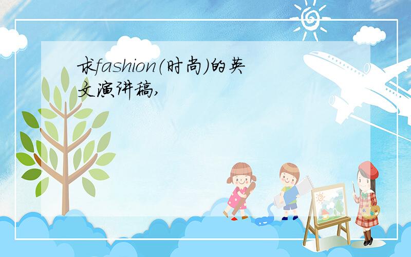 求fashion（时尚）的英文演讲稿,