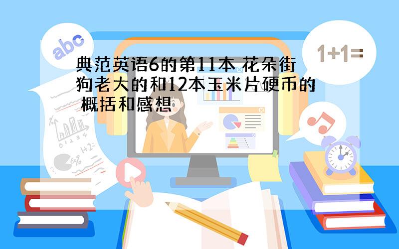 典范英语6的第11本 花朵街狗老大的和12本玉米片硬币的 概括和感想