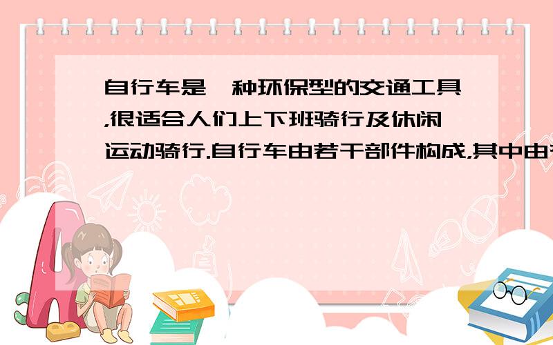 自行车是一种环保型的交通工具，很适合人们上下班骑行及休闲运动骑行.自行车由若干部件构成，其中由有机合成材料构成的部件是（