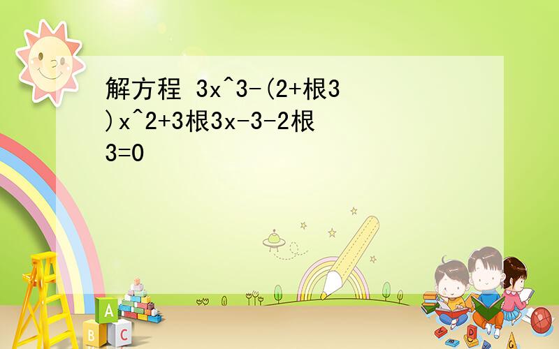 解方程 3x^3-(2+根3)x^2+3根3x-3-2根3=0