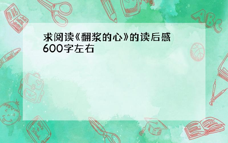 求阅读《翻浆的心》的读后感 600字左右