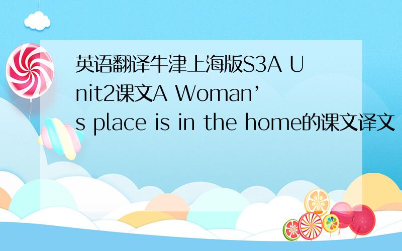 英语翻译牛津上海版S3A Unit2课文A Woman’s place is in the home的课文译文