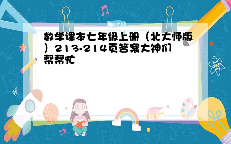 数学课本七年级上册（北大师版）213-214页答案大神们帮帮忙