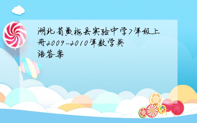 湖北省黄梅县实验中学7年级上册2009-2010年数学英语答案