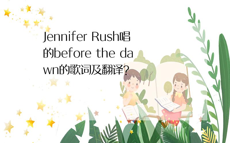 Jennifer Rush唱的before the dawn的歌词及翻译?