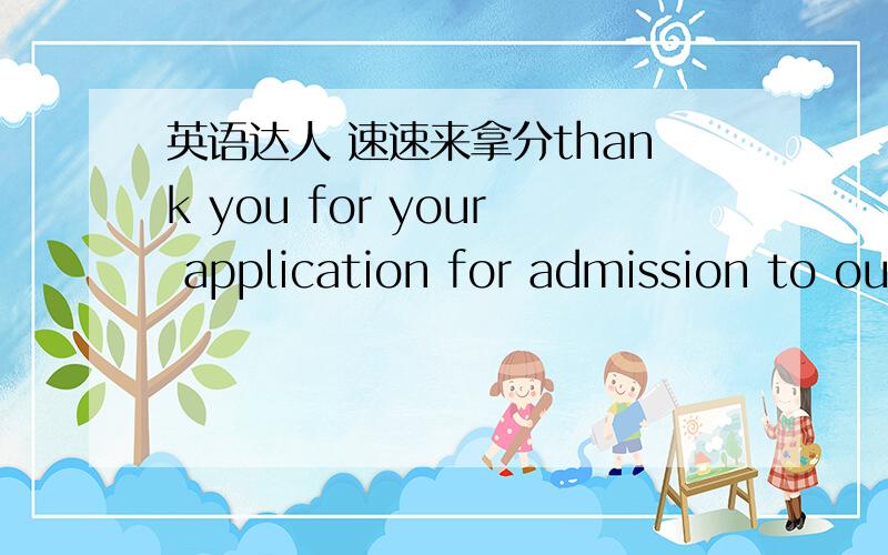 英语达人 速速来拿分thank you for your application for admission to ou