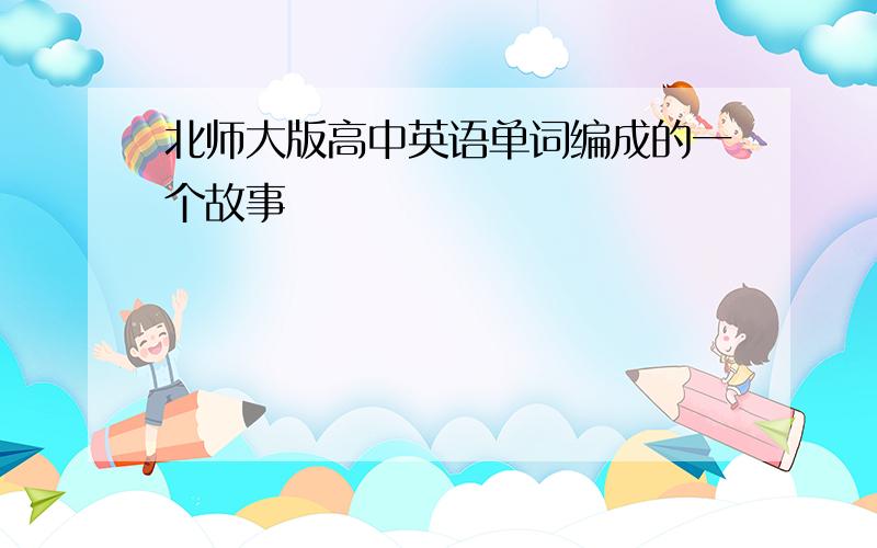 北师大版高中英语单词编成的一个故事