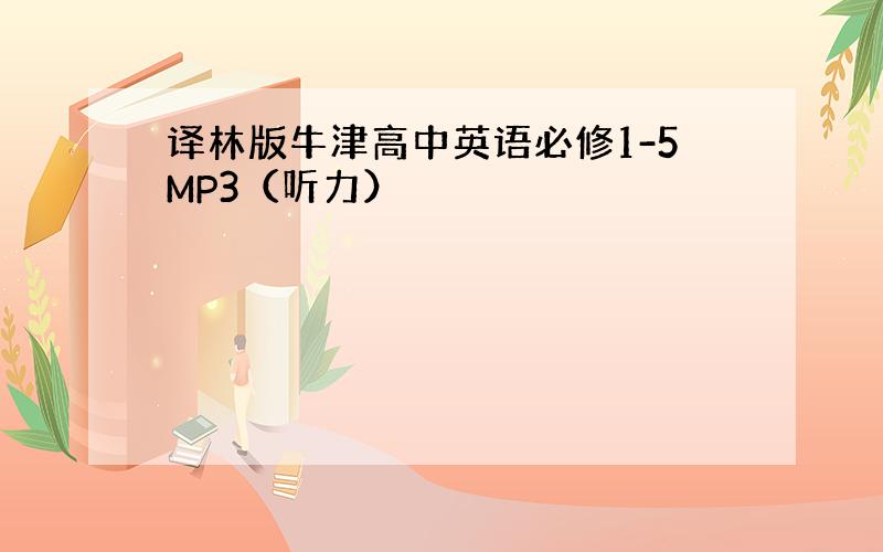 译林版牛津高中英语必修1-5MP3（听力）