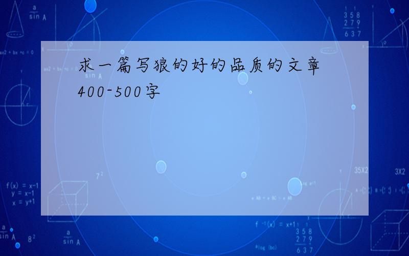 求一篇写狼的好的品质的文章 400-500字