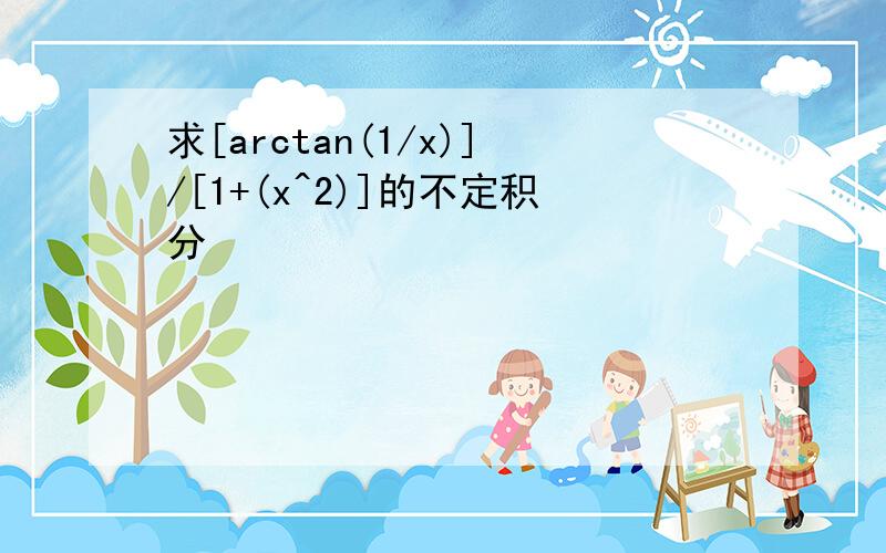 求[arctan(1/x)]/[1+(x^2)]的不定积分