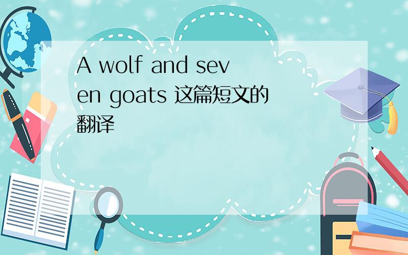 A wolf and seven goats 这篇短文的翻译