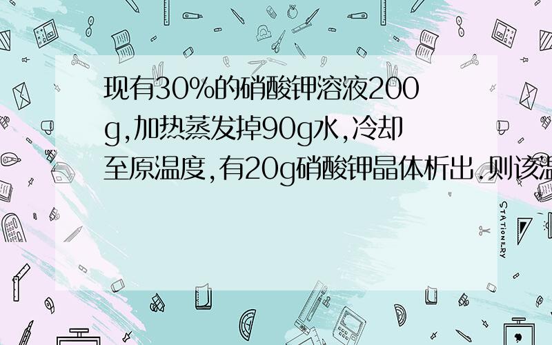 现有30%的硝酸钾溶液200g,加热蒸发掉90g水,冷却至原温度,有20g硝酸钾晶体析出.则该温度下,硝酸钾的%C