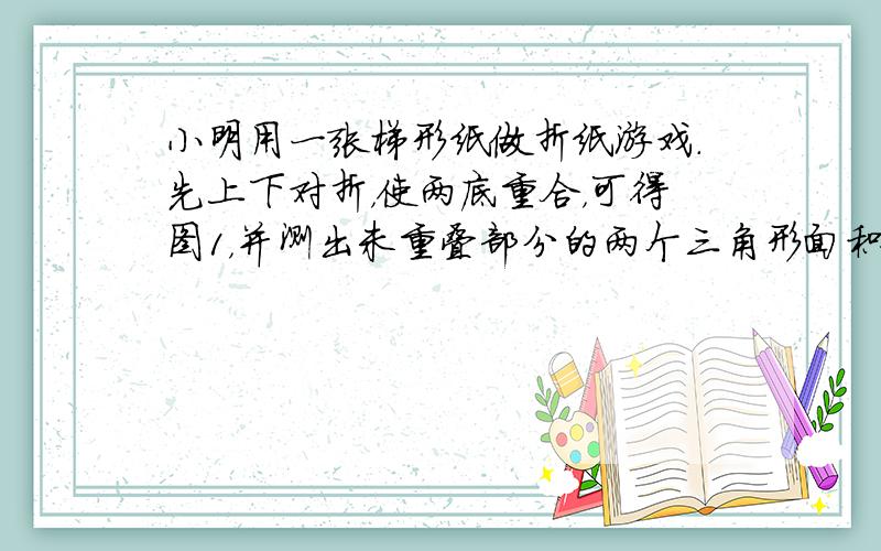 小明用一张梯形纸做折纸游戏.先上下对折，使两底重合，可得图1，并测出未重叠部分的两个三角形面积和是20平方厘米.然后再将