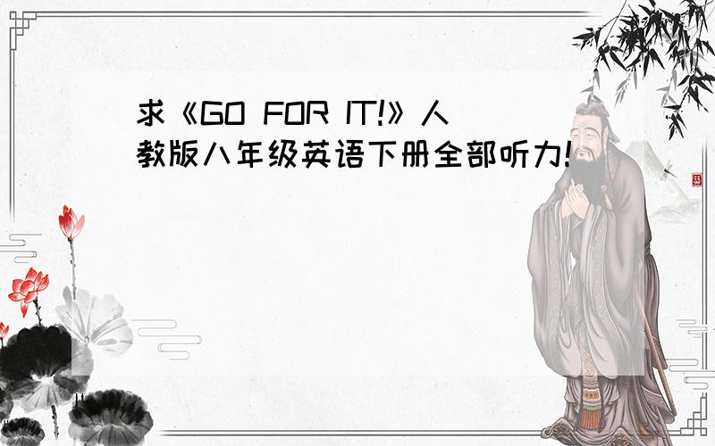 求《GO FOR IT!》人教版八年级英语下册全部听力!