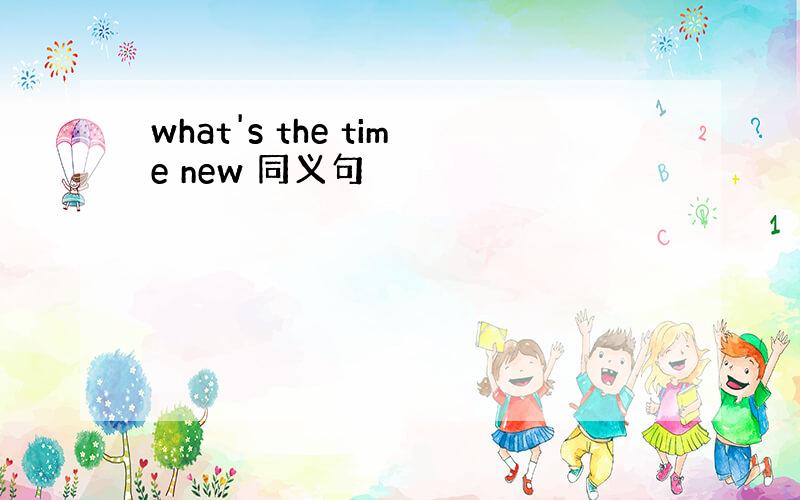 what's the time new 同义句